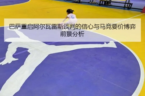 巴萨重启阿尔瓦雷斯谈判的信心与马竞要价博弈前景分析